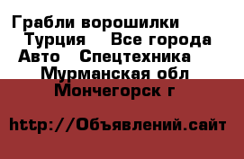 Грабли-ворошилки WIRAX (Турция) - Все города Авто » Спецтехника   . Мурманская обл.,Мончегорск г.